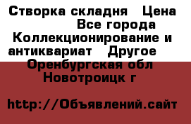 Створка складня › Цена ­ 1 000 - Все города Коллекционирование и антиквариат » Другое   . Оренбургская обл.,Новотроицк г.